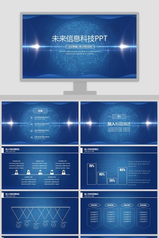 简约蓝色未来信息科技PPT