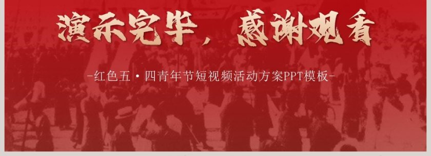 红色大气五四青年节短视频活动方案PPT模板第4张
