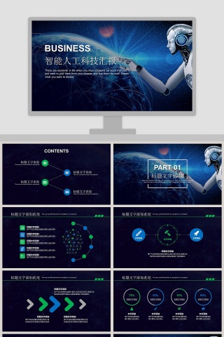 智能人工科技汇报互联网科技PPT模板