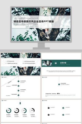 绿色宣传部简约风企业宣传ppt模板