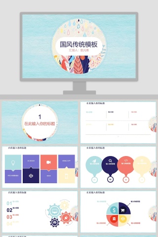 国风传统模板ppt