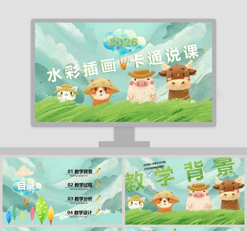 水彩插画卡通说课儿童教育通用PPT模板第1张