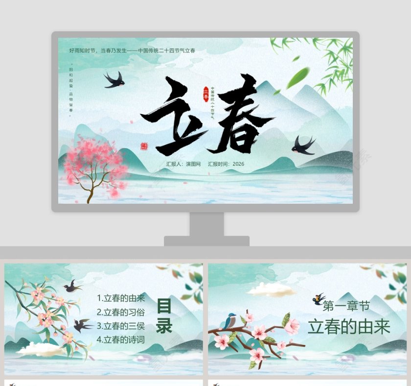 简约清新二十四节气立春PPT模板第1张
