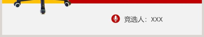 2019红色竞选个人简历述职报告岗位竞聘通用PPT模板第6张