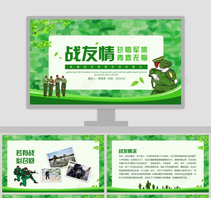 战友情珍惜军旅青春无悔战友聚会纪念PPT模板第1张