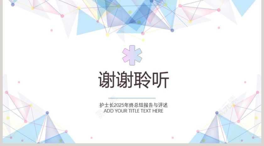 护士长年终述职报告PPT第5张