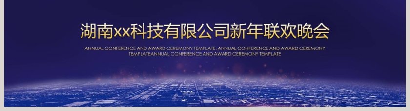 科技有限公司新年联欢晚会年会PPT第5张