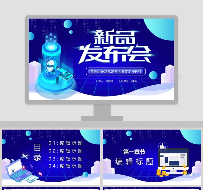 蓝色科技新品发布会宣传汇报PPT模板第1张