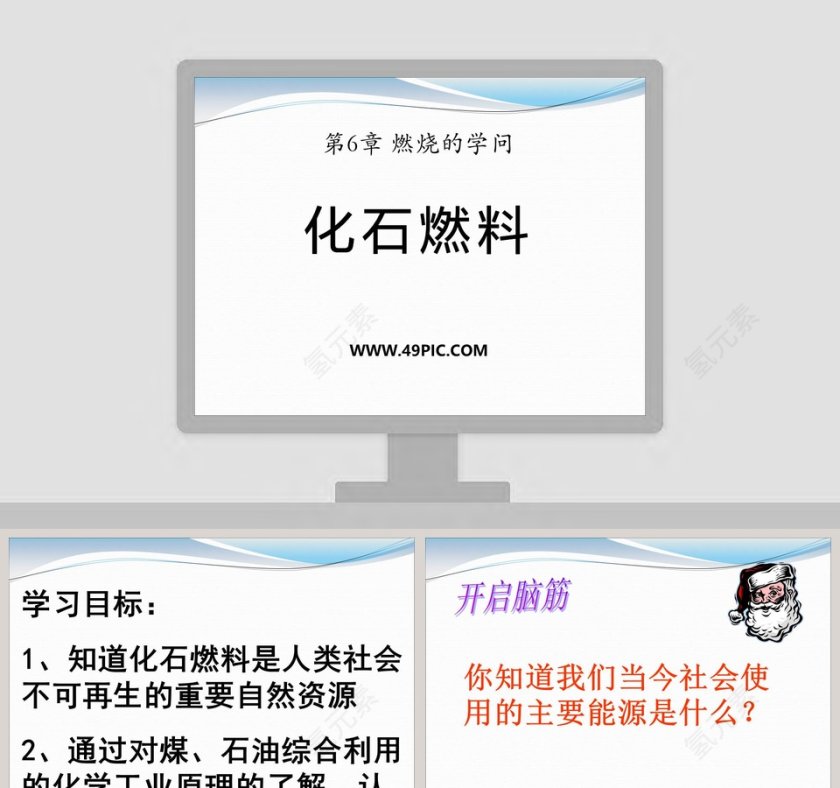 化石燃料-第教学ppt课件第1张
