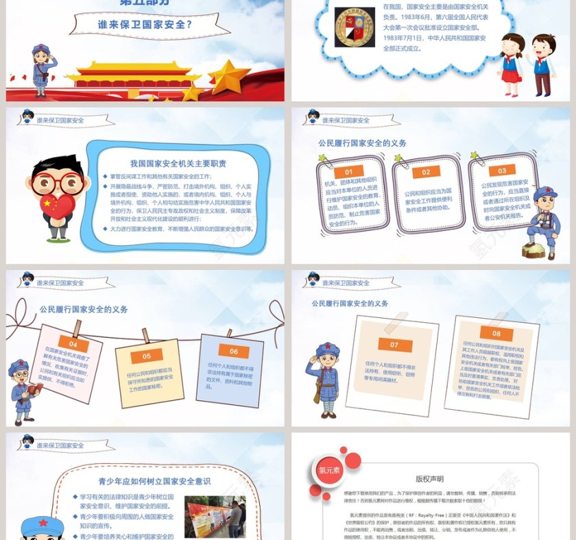 国家安全教育日国家安全PPT第6张