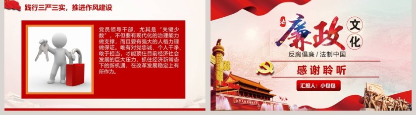 三严三廉政作风建设党政学习PPT模板廉政廉洁ppt第5张