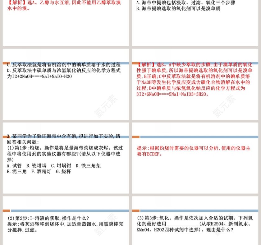 微项目-海带提碘与海水提溴教学ppt课件第6张