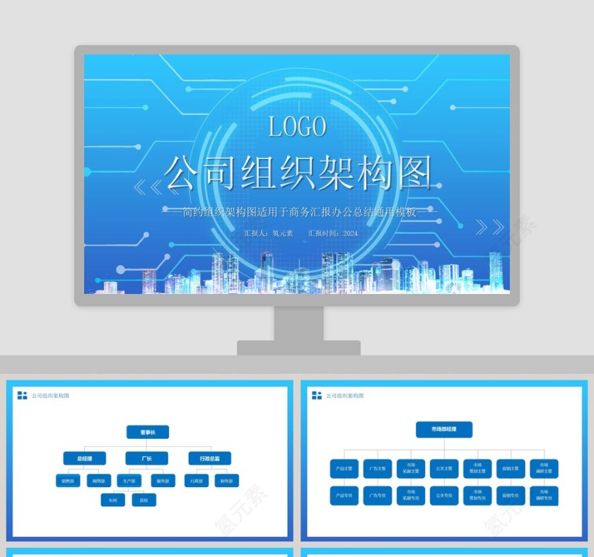 简约公司组织架构图商务汇报总结PPT模板第1张