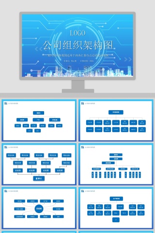 简约公司组织架构图商务汇报总结PPT模板