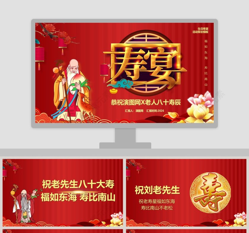 恭祝老人八十大寿寿辰寿宴PPT模板第1张