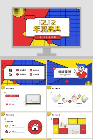 年度盛典双十二活动策划PPT模板