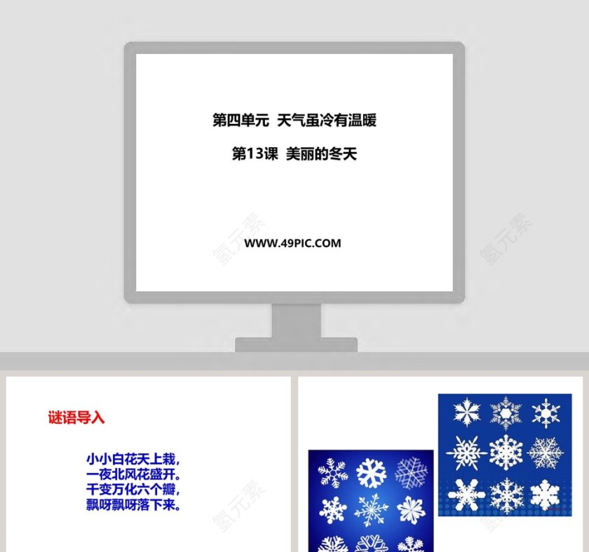 第四单元  天气虽冷有温暖-第教学ppt课件第1张