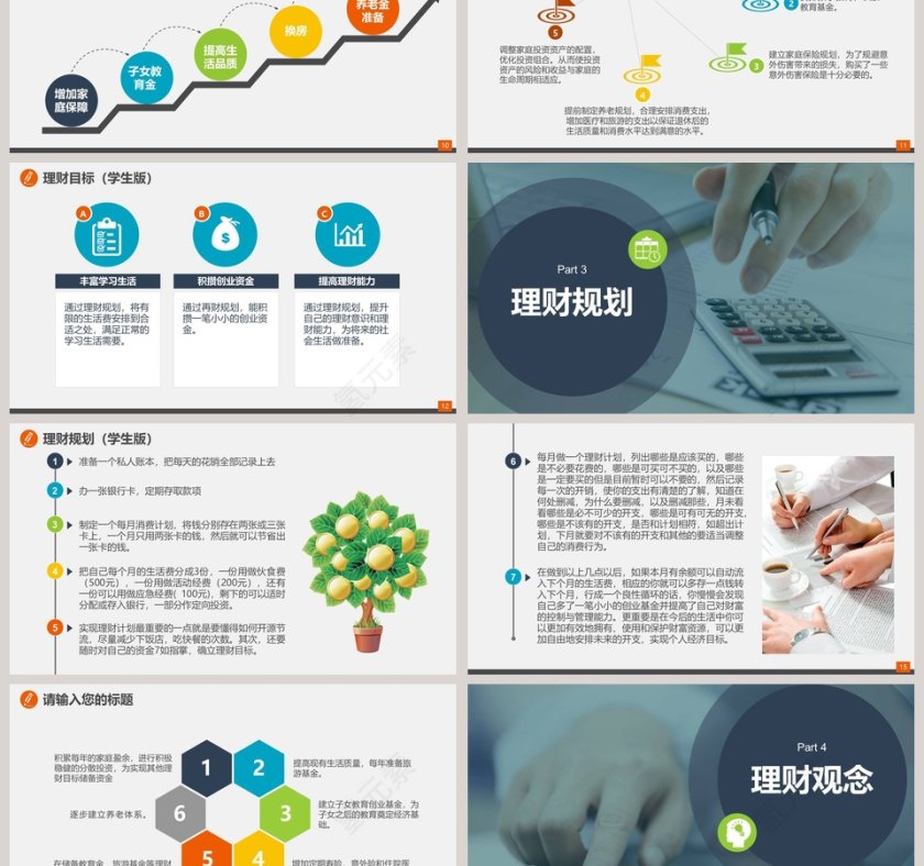 个人/家庭理财规划ppt模板第3张