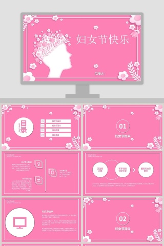 妇女节快乐PPT