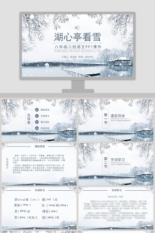 初中语文课件PPT《湖心亭看雪 》    