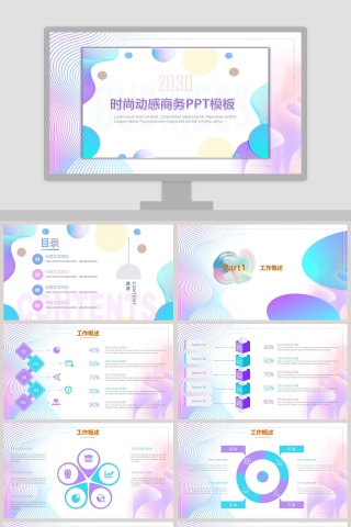 时尚动感商务总结汇报PPT模板