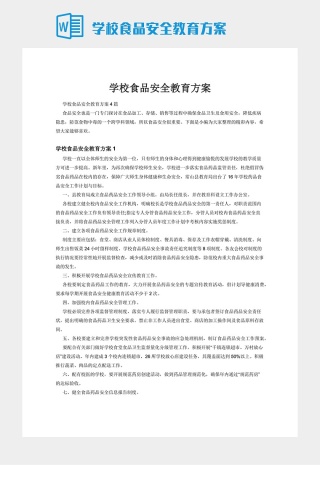 学校食品安全教育方案