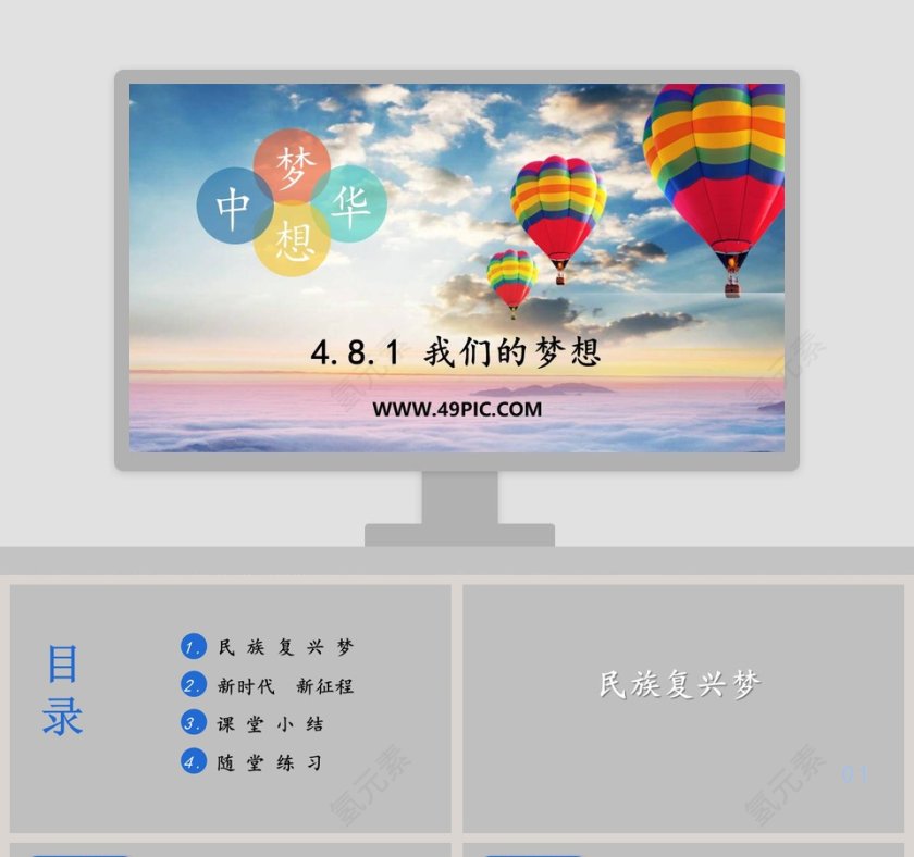 我们的梦想教学ppt课件第1张