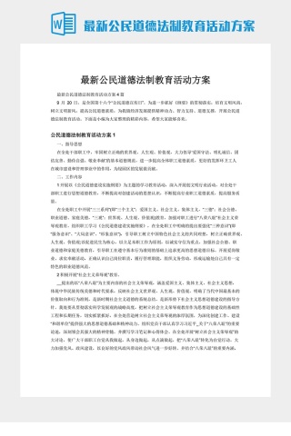 最新公民道德法制教育活动方案