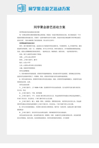 同学聚会游艺活动方案