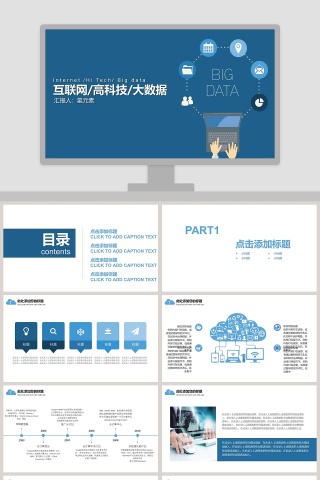 互联网科技PPT 模板