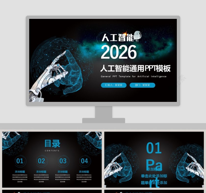 炫酷风人工智能通用商业计划书PPT模板第1张