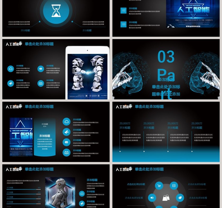 炫酷风人工智能通用商业计划书PPT模板第3张
