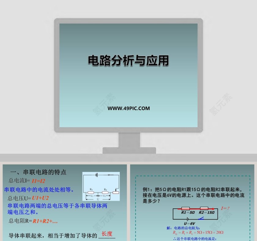 电路分析与应用教学ppt课件第1张