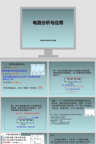 电路分析与应用教学ppt课件