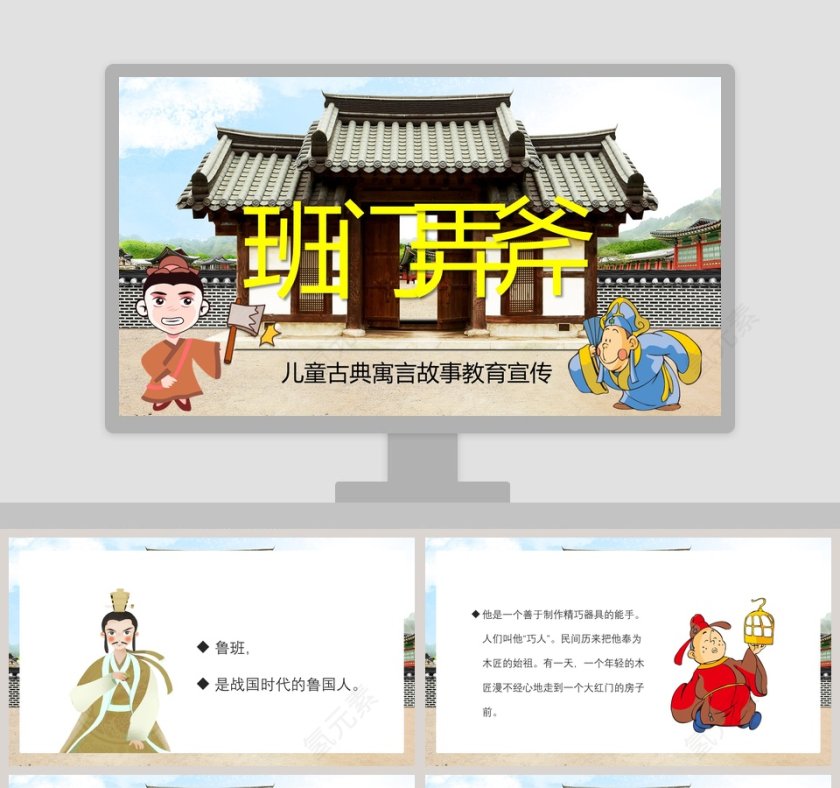 班门弄斧成语故事精选课件PPT第1张