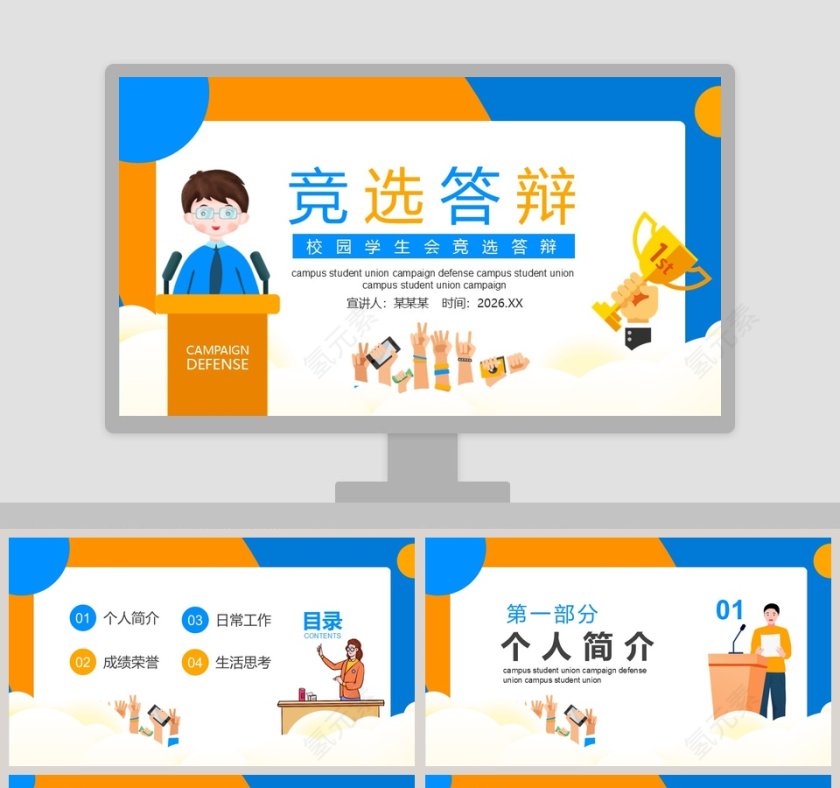 校园学生会竞选答辩PPT模板第1张