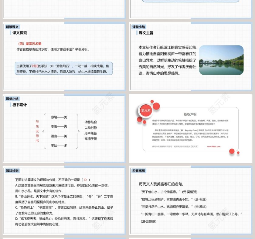 统编版八年级语文上册与朱元思书语文课件PPT第4张