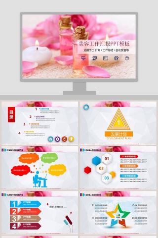 美容工作汇报PPT模板