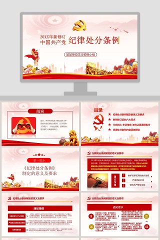 2019年新修订中国共产党纪律处分条例ppt