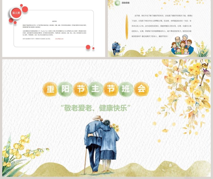 “敬老爱老、健康快乐”重阳节主题班会PPT模板第5张