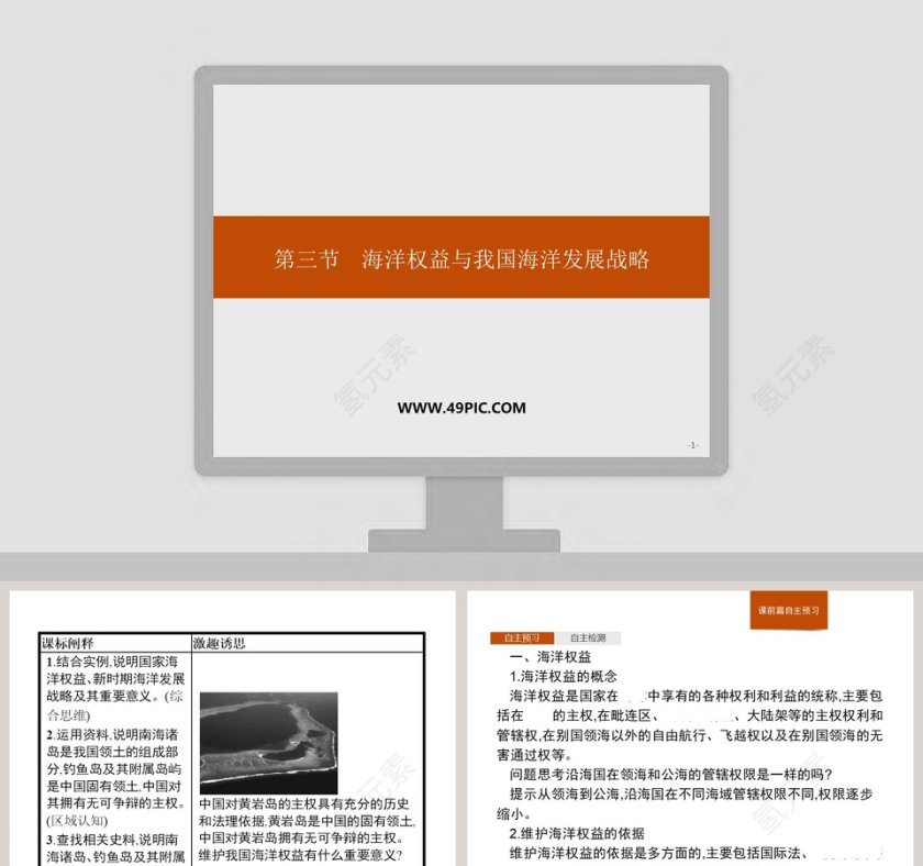 第三节海洋权益与我国海洋发展战略教学ppt课件第1张