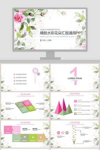 精致水彩花朵汇报通用PPT