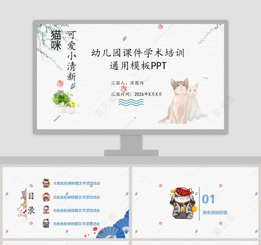 猫咪小清新幼儿教学课件PPT模板第1张