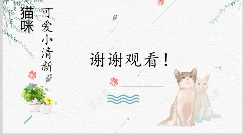 猫咪小清新幼儿教学课件PPT模板第5张