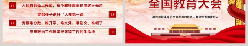 培养德智体美劳全面发展的社会主义建设者和接班人全国教育大会PPT模板第6张