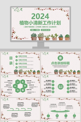 2019植物小清新工作计划PPT