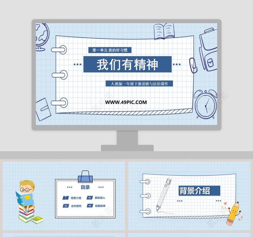 我们有精神-人教版一年级下册道德与法治课件教学ppt课件第1张
