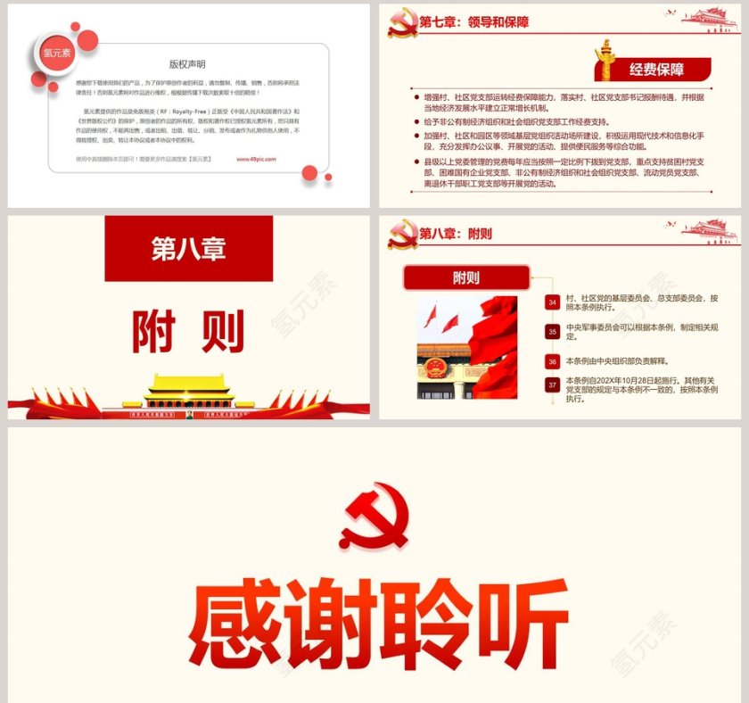 中国共产党支部工作条例（试行）党课第8张