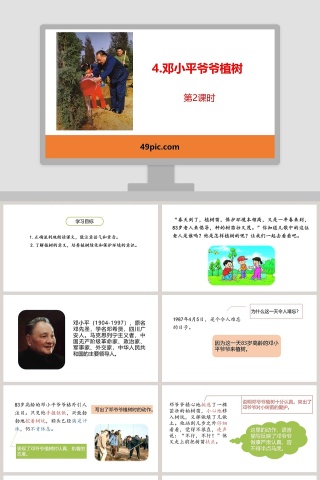 邓小平爷爷植树PPT课件