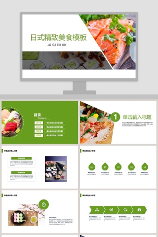 日式精致美食模板ppt
